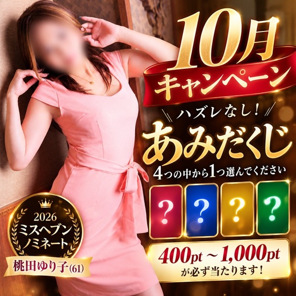 10月キャンペーン